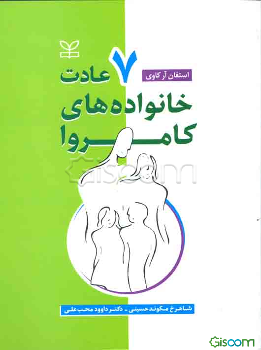 هفت عادت خانواده‌های کامروا