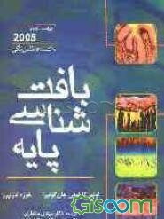بافت‌شناسی پایه (به انضمام اطلس رنگی)