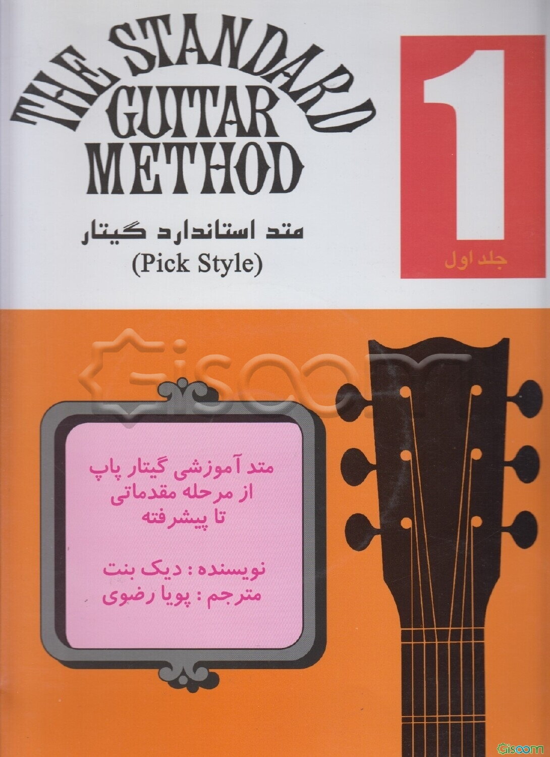 متد استاندارد گیتار 1