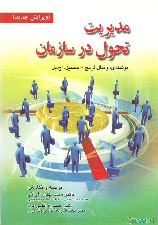 مدیریت تحول در سازمان