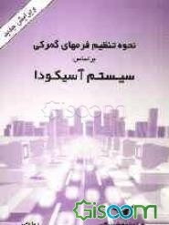 نحوه تنظیم فرمهای گمرکی بر اساس "سیستم آسیکودا"