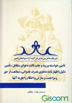 "تشریفات دادرسی مدنی در آئینه آراء دیوانعالی کشور" "تامین خواسته، ورود و جلب ثالث دعوای ...