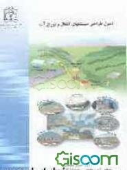 اصول طراحی سیستمهای انتقال و توزیع آب