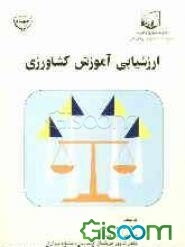 ارزشیابی آموزش کشاورزی