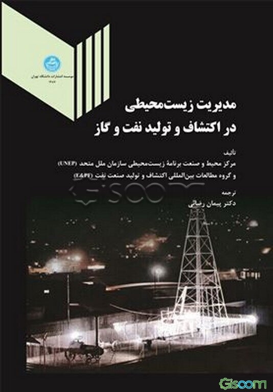 مدیریت زیست‌محیطی در اکتشاف و تولید نفت و گاز