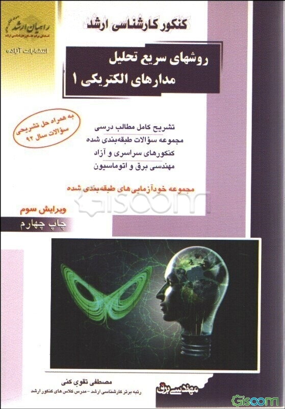 کنکور کارشناسی ارشد روشهای سریع تحلیل مدارهای الکتریکی (جلد 1)