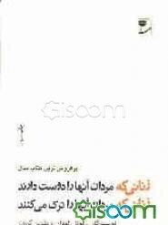 زنانی که مردان آنها را دوست دارند، زنانی که مردان آنها را ترک می‌کنند