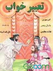 تعبیر خواب: براساس تعبیر خوابهای ابن سیرین - دانیال‌پیغمبر (ص) - علامه مجلسی به انضمام فالنامه انبیاء