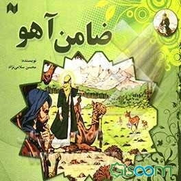 ضامن آهو