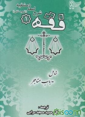 فقه 1: شرح لمعه دمشقیه