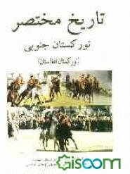 تاریخ مختصر تورکستان جنوبی (تورکستان افغانستان)