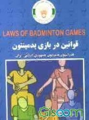 قوانین در بازی بدمینتون