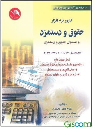 کارور نرم‌افزار حقوق و دستمزد و مسئول حقوق و دستمزد: شامل مهارت‌های: 1- قوانین و مقررات حسابداری حقوق و دستمزد، 2- مبانی کامپیوتر ...