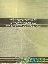تحلیل ساختار مسیر تغییرات توزیع درآمد پس از حذف یارانه کالاهای اساسی "مطالعه موردی اقتصاد ایران، با استفاده از جدول SAM"