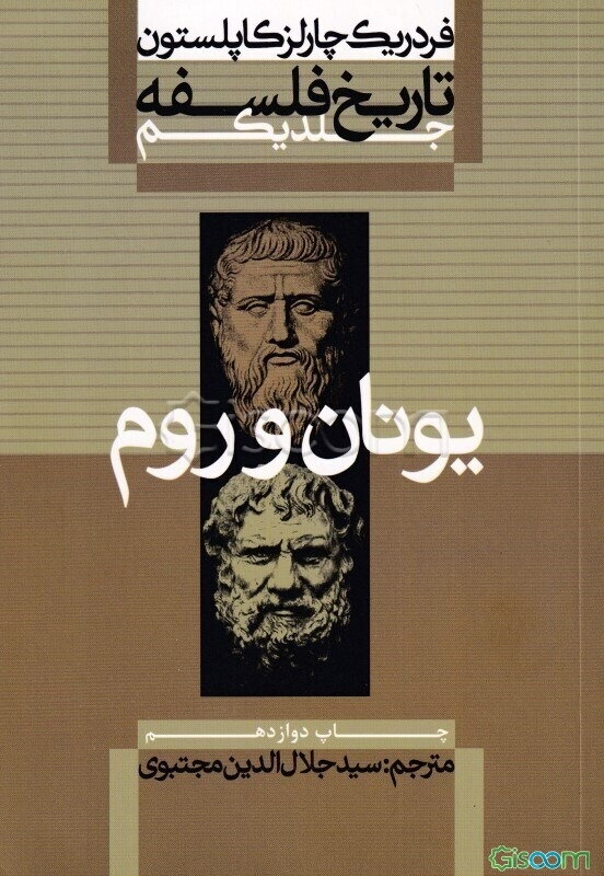 تاریخ فلسفه: یونان و روم (جلد 1)