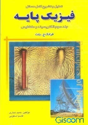 تحلیل و تشریح کامل مسائل فیزیک پایه: الکتریسته و مغناطیس (فرانک بلت) (جلد 3)