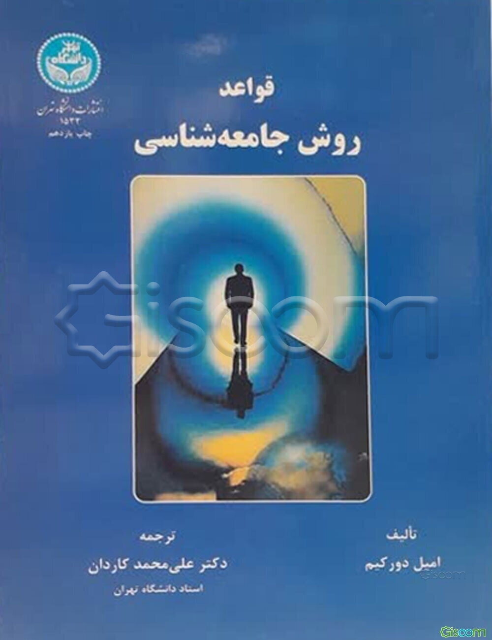قواعد روش جامعه‌شناسی