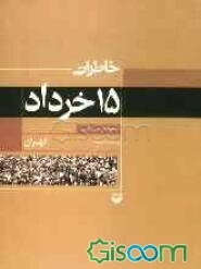 خاطرات 15 خرداد (تهران)