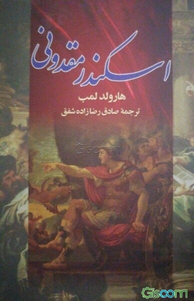 اسکندر مقدونی