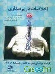 اخلاقیات در پرستاری: ارتباط مراقبتی: همراه با کدهای عملکرد حرفه‌ای