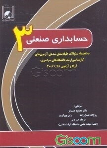 حسابداری صنعتی 3: به انضمام سئوالات طبقه‌بندی شده‌ی آزمون‌های کارشناسی ارشد دانشگاه‌های سراسری، آزاد و آزمون CPA 2006