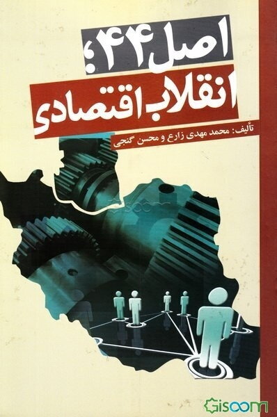 اصل 44، انقلاب اقتصادی