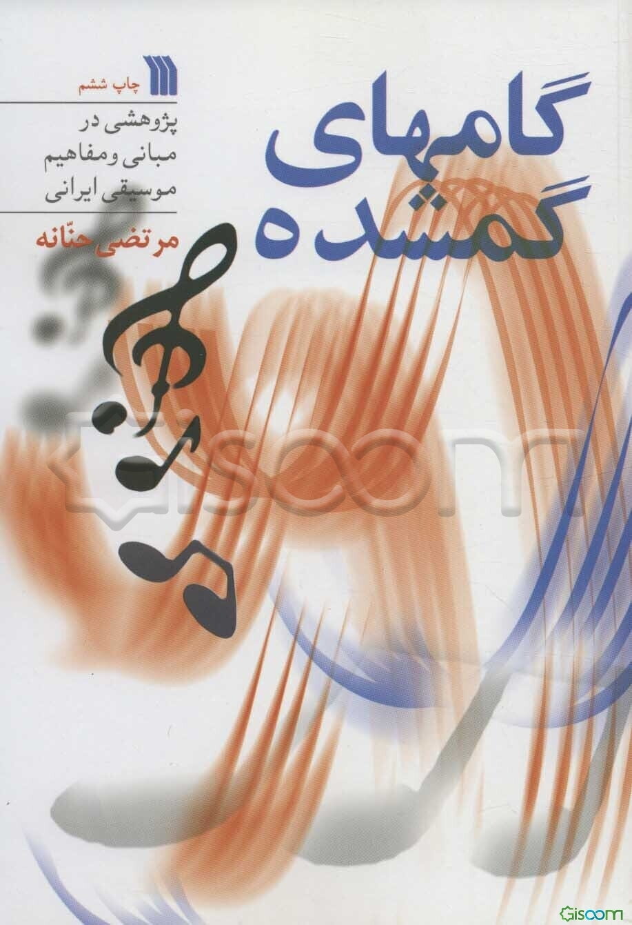 گامهای گمشده: پژوهشی در مبانی و مفاهیم موسیقی ایرانی