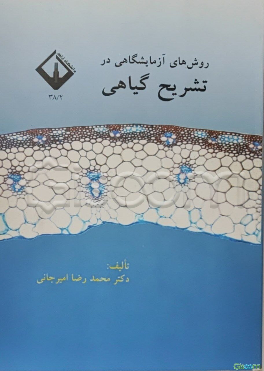 روش‌های آزمایشگاهی در تشریح گیاهی