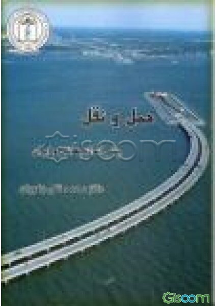 حمل و نقل: چشم‌انداز جهانی و ایران