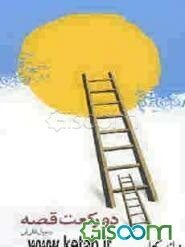 دو رکعت قصه