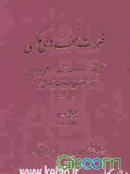 فهرست نسخه‌های عکسی کتابخانه بزرگ حضرت آیه‌الله العظمی مرعشی نجفی (ره) گنجینه جهانی مخطوطات اسلامی (جلد 5)