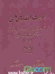 فهرست نسخه‌های عکسی کتابخانه بزرگ حضرت آیه‌الله العظمی مرعشی نجفی (ره) گنجینه جهانی مخطوطات اسلامی (جلد 4)