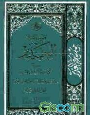 موسوعه الغدیر فی الکتاب و السنه و الادب: الفهارس الفنیه ویشتمل علی: 1- الایات القرآنیه 2-الاحادیث 3- الاشعار 4-الامثال 5-الامم و القبائل و الطبقات (جلد 1)