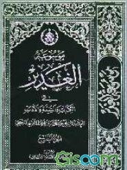 موسوعه الغدیر فی الکتاب و السنه و الادب: کتاب دینی، علمی، فنی، تاریخی، ادبی، اخلاقی، مبتکر فی موضوعه، فرید فی بابه، یبحث فیه عن حدیث الغدیر کتابا و سن (جلد 10)
