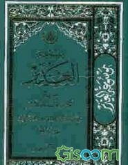 موسوعه الغدیر فی الکتاب و السنه و الادب: کتاب دینی، علمی، فنی، تاریخی، ادبی، اخلاقی، مبتکر فی موضوعه، فرید فی بابه، یبحث فیه عن حدیث الغدیر کتابا و سن (جلد 9)