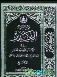 موسوعه الغدیر فی الکتاب و السنه و الادب: کتاب دینی، علمی، فنی، تاریخی، ادبی، اخلاقی، مبتکر فی موضوعه، فرید فی بابه، یبحث فیه عن حدیث الغدیر کتابا و سن (جلد 8)