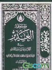 موسوعه الغدیر فی الکتاب و السنه و الادب: کتاب دینی، علمی، فنی، تاریخی، ادبی، اخلاقی، مبتکر فی موضوعه، فرید فی بابه، یبحث فیه عن حدیث الغدیر کتابا و .. (جلد 6)