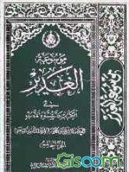 موسوعه الغدیر فی الکتاب و السنه و الادب: کتاب دینی، علمی، فنی، تاریخی، ادبی، اخلاقی، مبتکر فی موضوعه، فرید فی بابه، یبحث فیه عن حدیث الغدیر کتابا و .. (جلد 5)