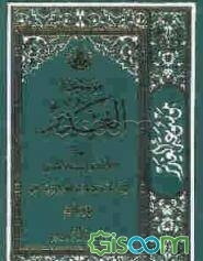 موسوعه الغدیر فی الکتاب و السنه و الادب: کتاب دینی، علمی، فنی، تاریخی، ادبی، اخلاقی، مبتکر فی موضوعه، فرید فی بابه، یبحث فیه عن حدیث الغدیر کتابا و .. (جلد 3)