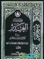 موسوعه الغدیر فی الکتاب و السنه و الادب: کتاب دینی، علمی، فنی، تاریخی، ادبی، اخلاقی، مبتکر فی موضوعه، فرید فی بابه، یبحث فیه عن حدیث الغدیر کتابا و سن (جلد 1)