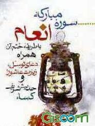 سوره مبارکه انعام به همراه طریقه ختم آن به ضمیمه دعای توسل، زیارت عاشورا و حدیث شریف کساء