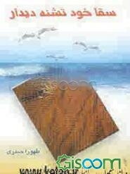 سقا خود تشنه دیدار