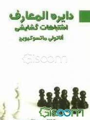 دایره‌المعارف اشتباهات گشایشی