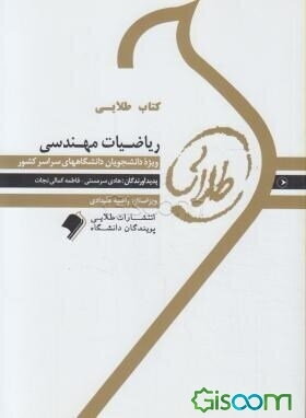 راهنمای طلایی ریاضیات مهندسی براساس تالیف مسعود ساروی و مسعود شفیعی