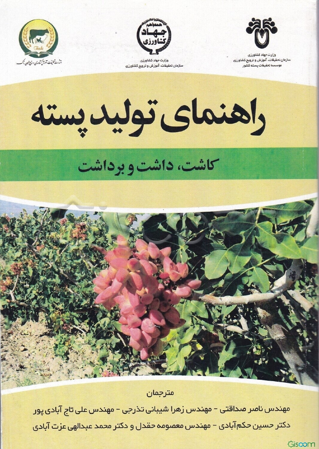 راهنمای تولید پسته