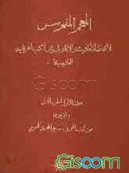 المعجم المفهرس لالفاظ الاحادیث و الاقاویل عن الکتب العرفانیه الفارسیه: الجزء الثانی (جلد 1)