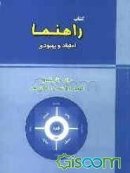 کتاب راهنما: اعتیاد و بهبودی: مبانی و تاریخچه‌ی روش پرهیزمدار - ایمان مدار