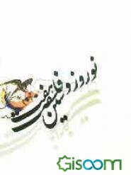 نوروز و فلسفه هفت‌سین