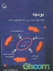 بودجه: نگاه اجمالی به بودجه‌ریزی سازمان‌های دولتی در ایران