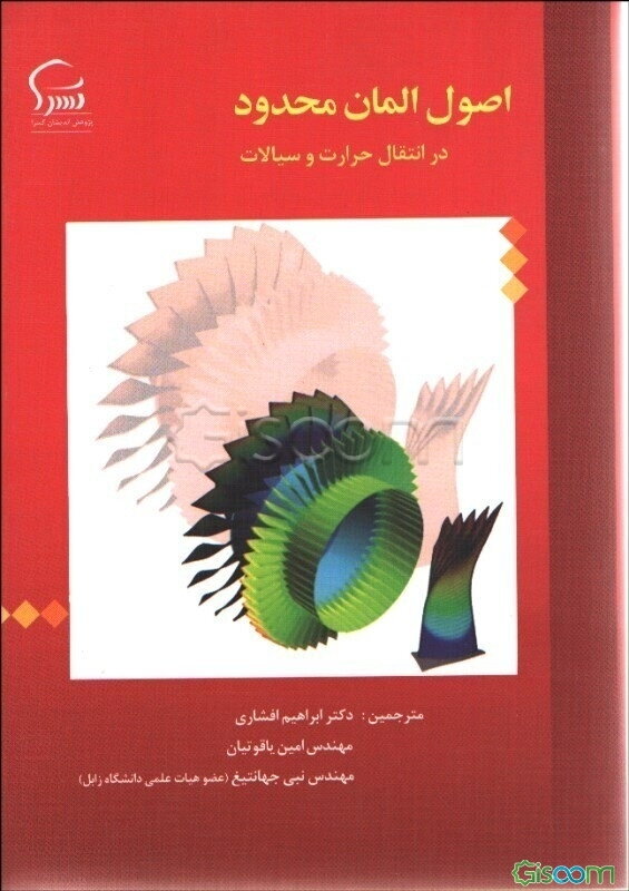 اصول المان محدود در انتقال حرارت و سیالات
